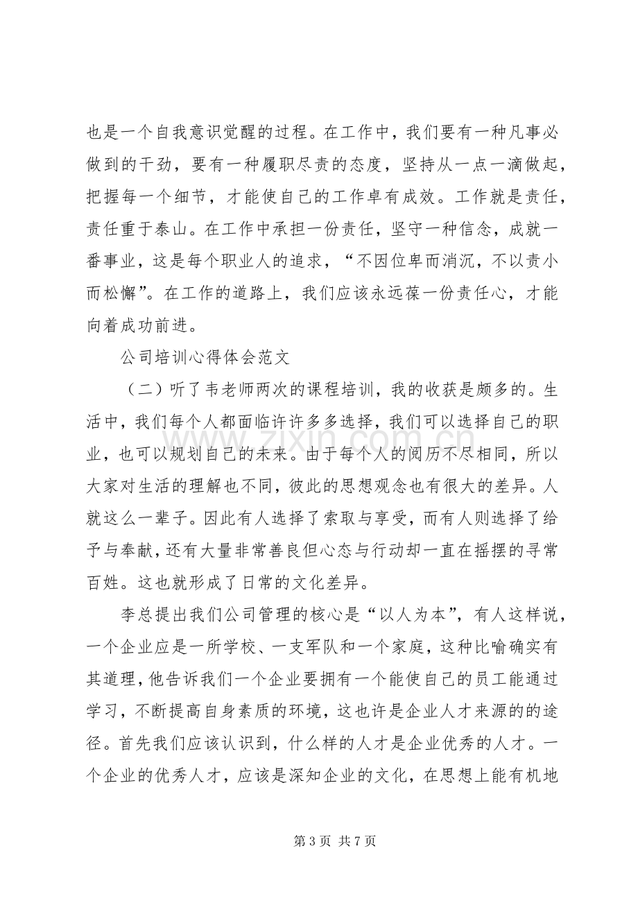 [公司培训心得9篇]公司培训心得体会.docx_第3页