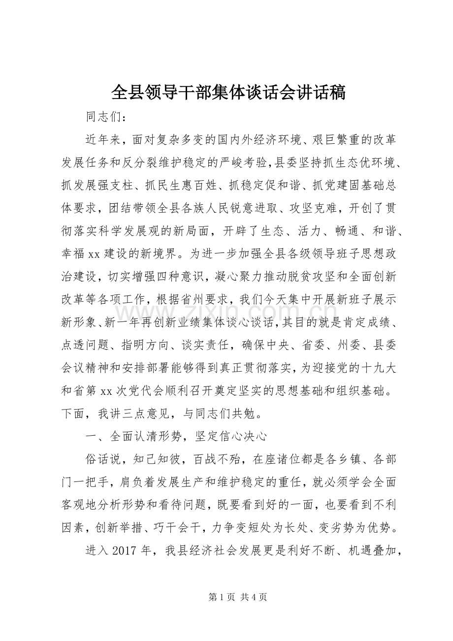 全县领导干部集体谈话会讲话稿.docx_第1页