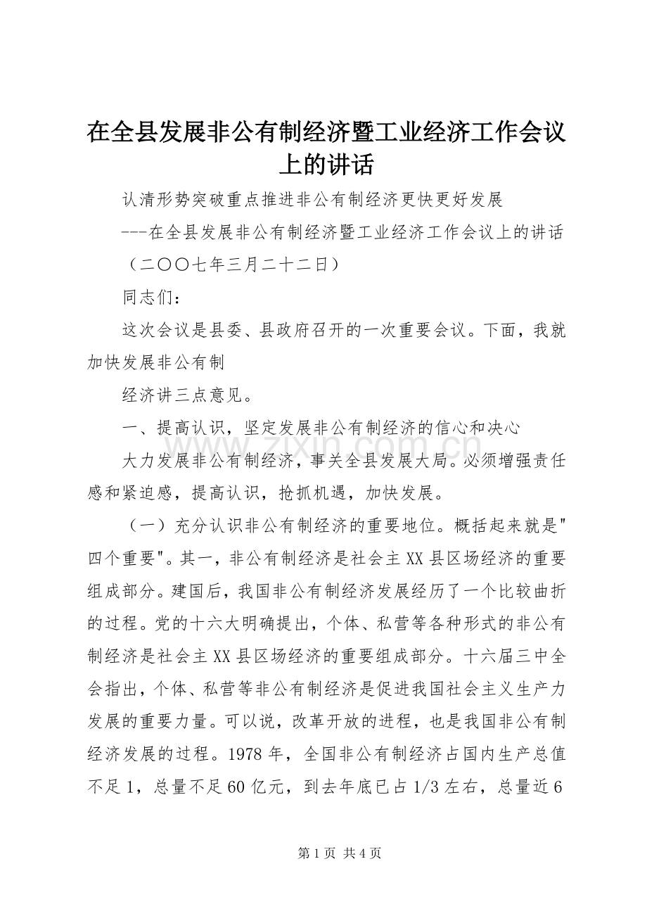 在全县发展非公有制经济暨工业经济工作会议上的讲话.docx_第1页