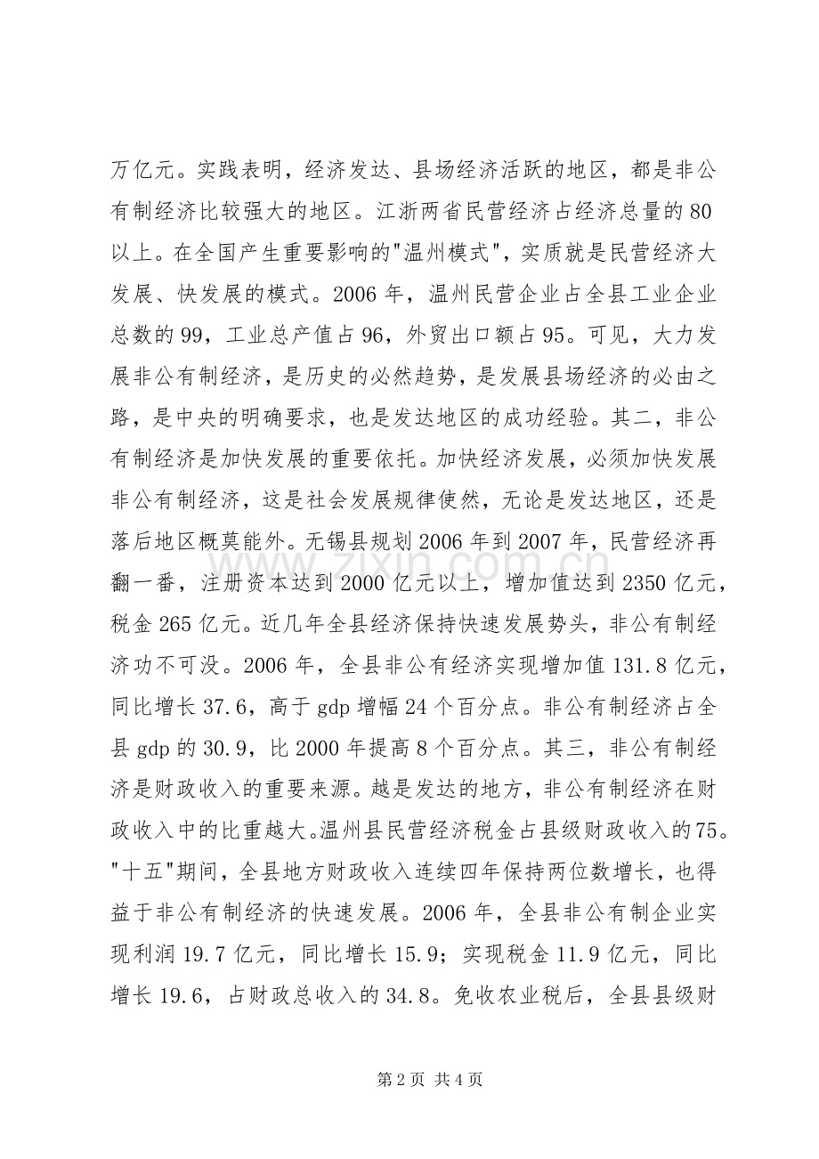 在全县发展非公有制经济暨工业经济工作会议上的讲话.docx_第2页