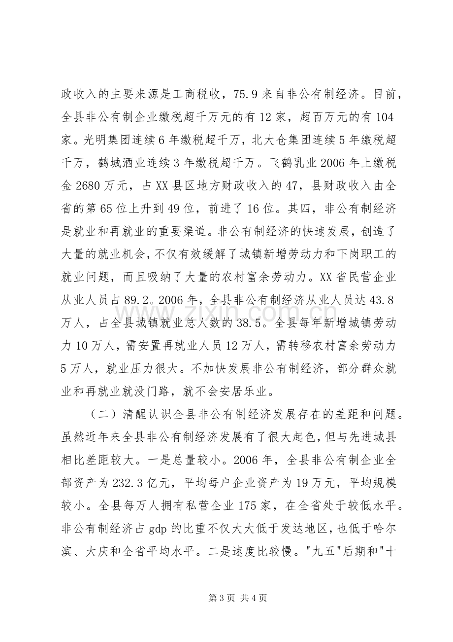 在全县发展非公有制经济暨工业经济工作会议上的讲话.docx_第3页