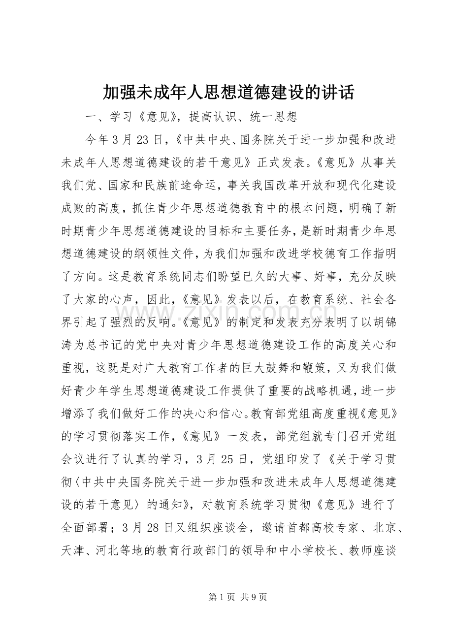 加强未成年人思想道德建设的讲话.docx_第1页