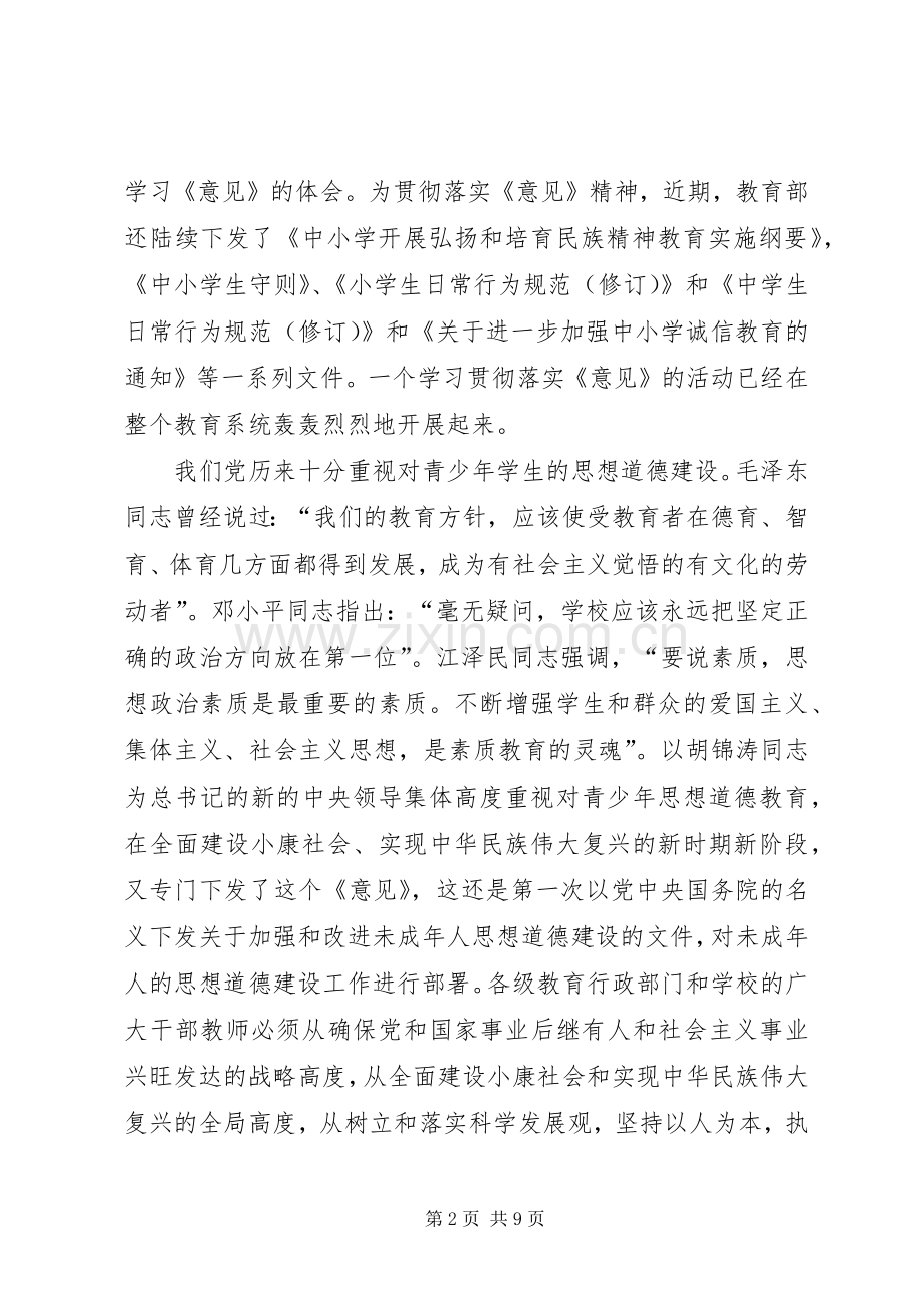 加强未成年人思想道德建设的讲话.docx_第2页