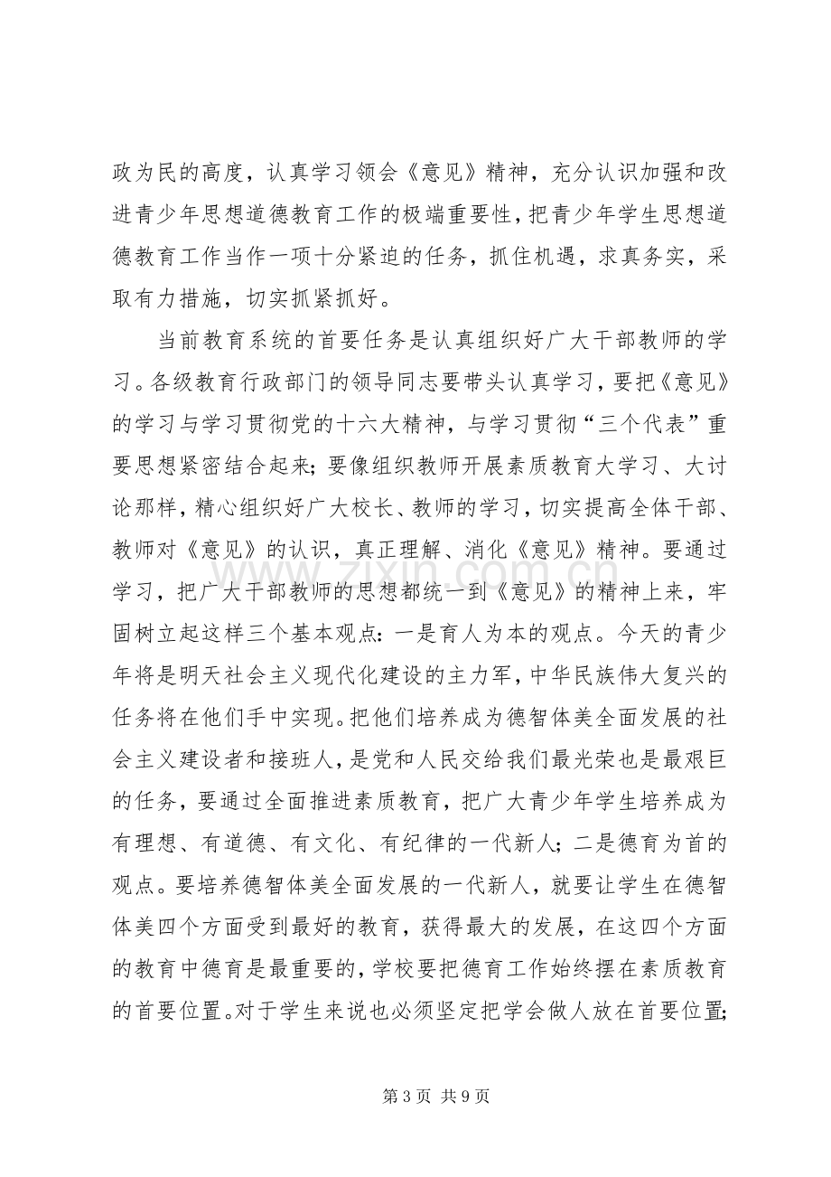 加强未成年人思想道德建设的讲话.docx_第3页