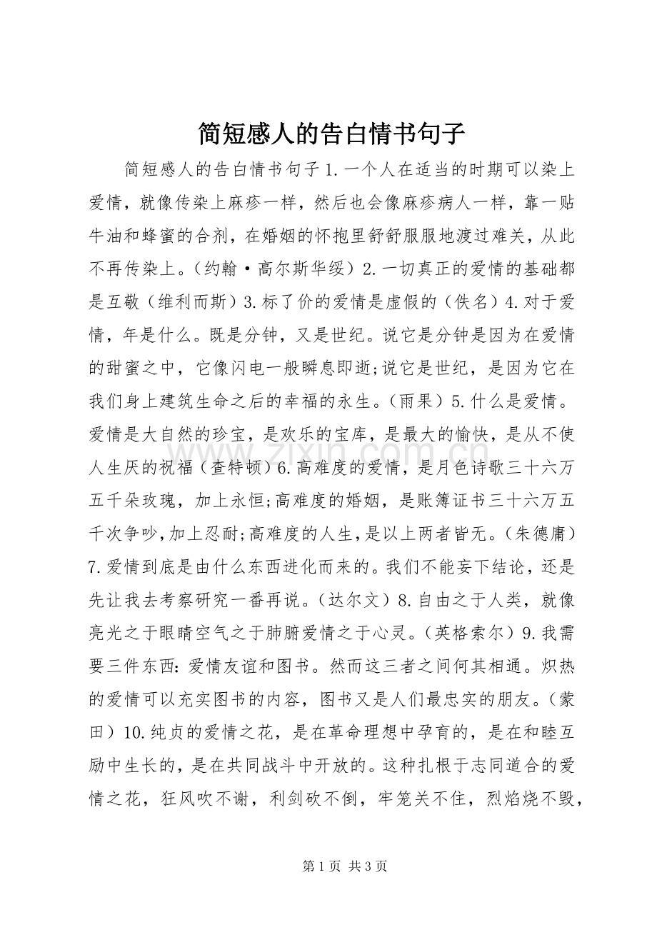 简短感人的告白情书句子.docx_第1页