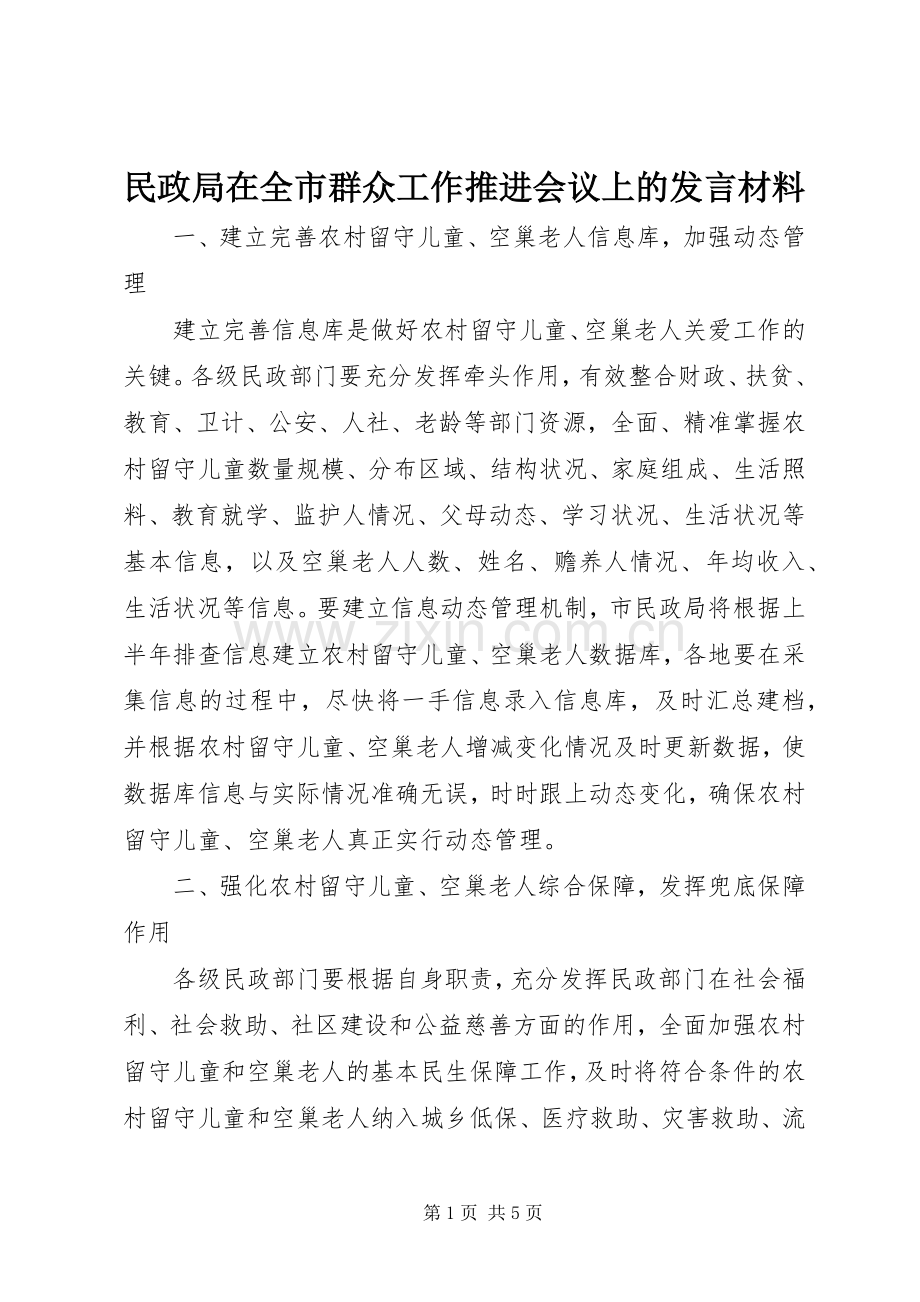 民政局在全市群众工作推进会议上的发言材料.docx_第1页