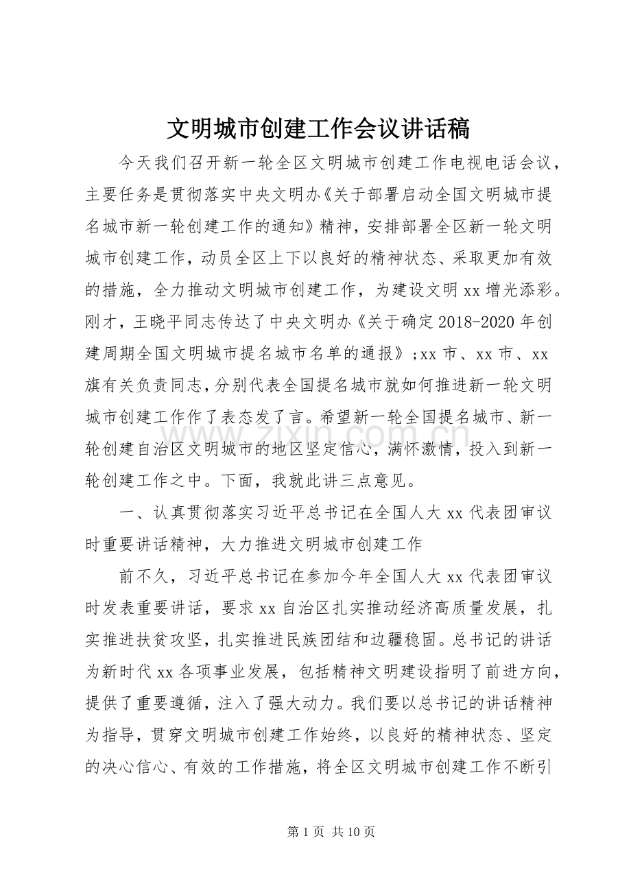 文明城市创建工作会议讲话稿.docx_第1页