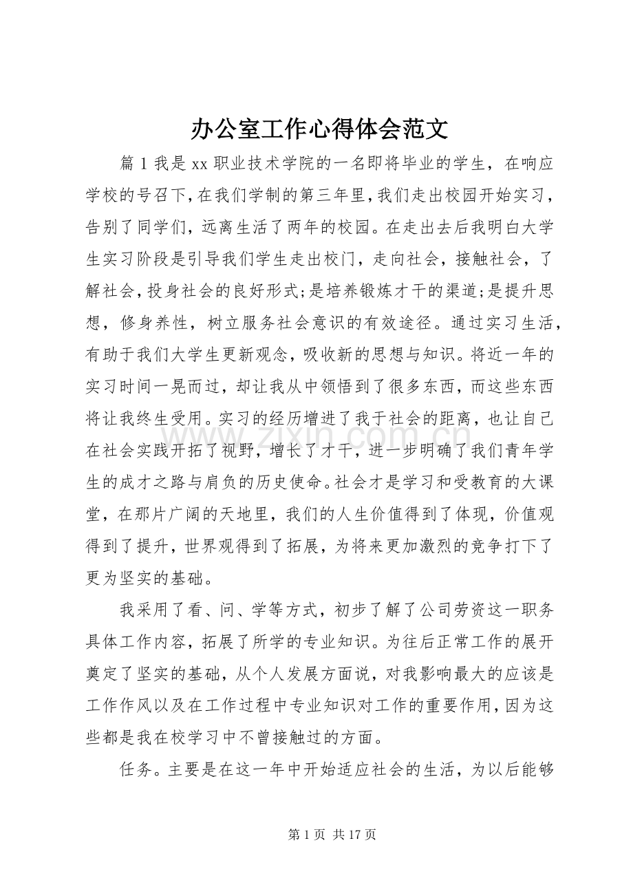 办公室工作心得体会范文.docx_第1页