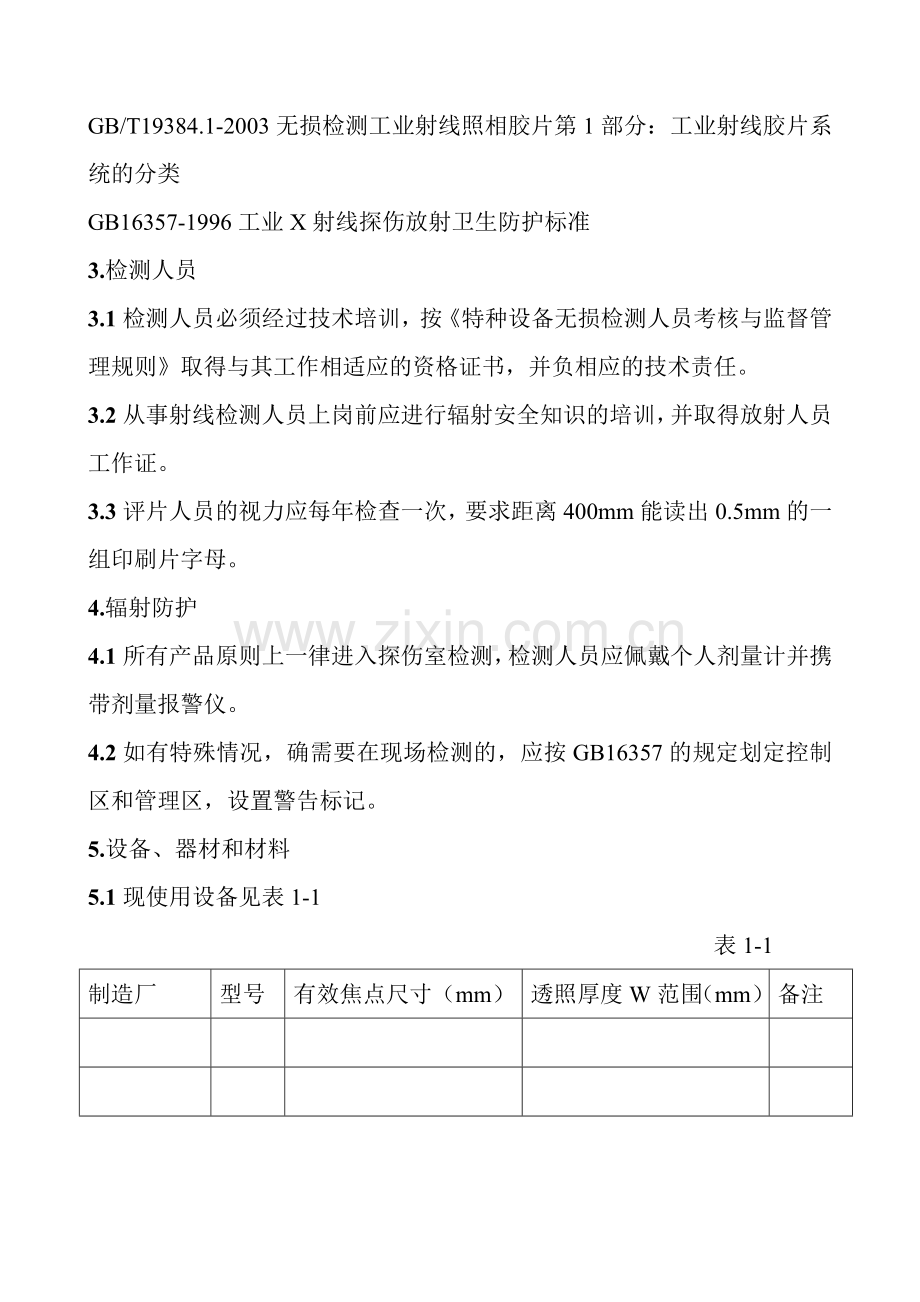 钢制压力容器对接接头射线检测规程.doc_第3页