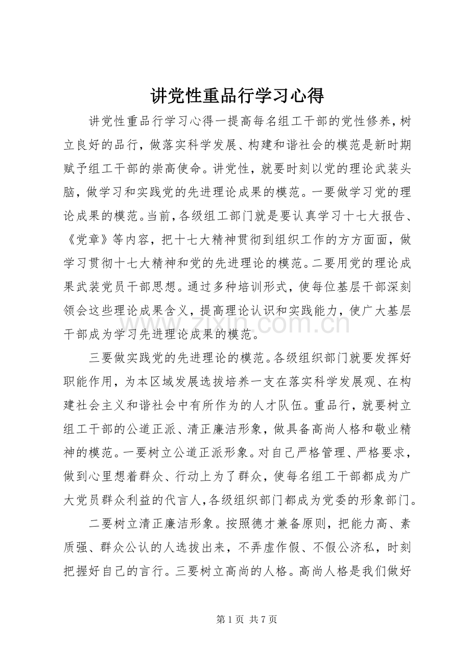 讲党性重品行学习心得.docx_第1页