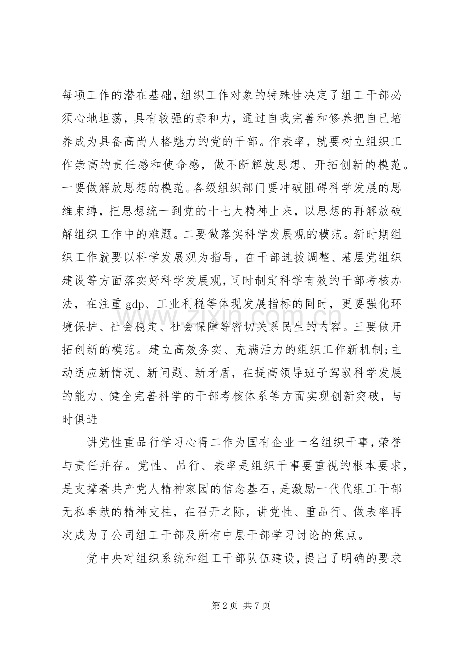 讲党性重品行学习心得.docx_第2页