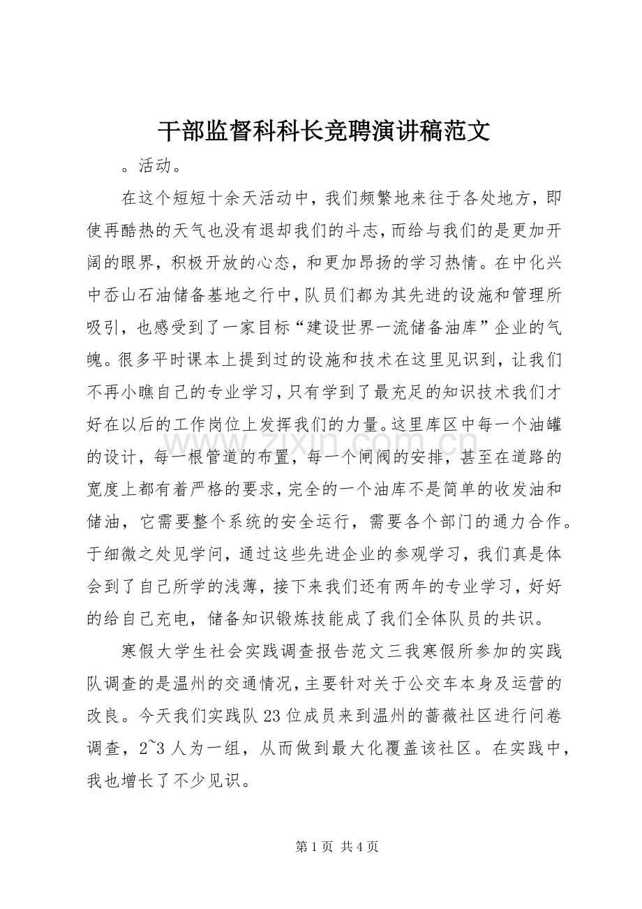 干部监督科科长竞聘演讲稿范文.docx_第1页