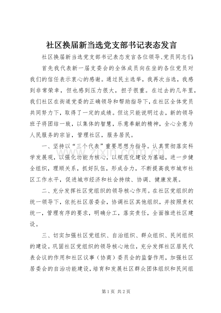 社区换届新当选党支部书记表态发言.docx_第1页