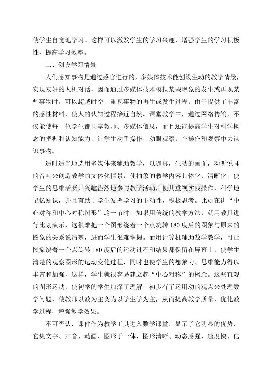 浅谈多媒体课件在数学教学中的作用与不足.doc_第3页