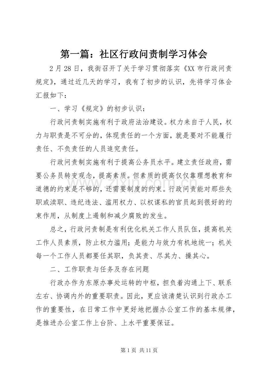 第一篇：社区行政问责制学习体会.docx_第1页