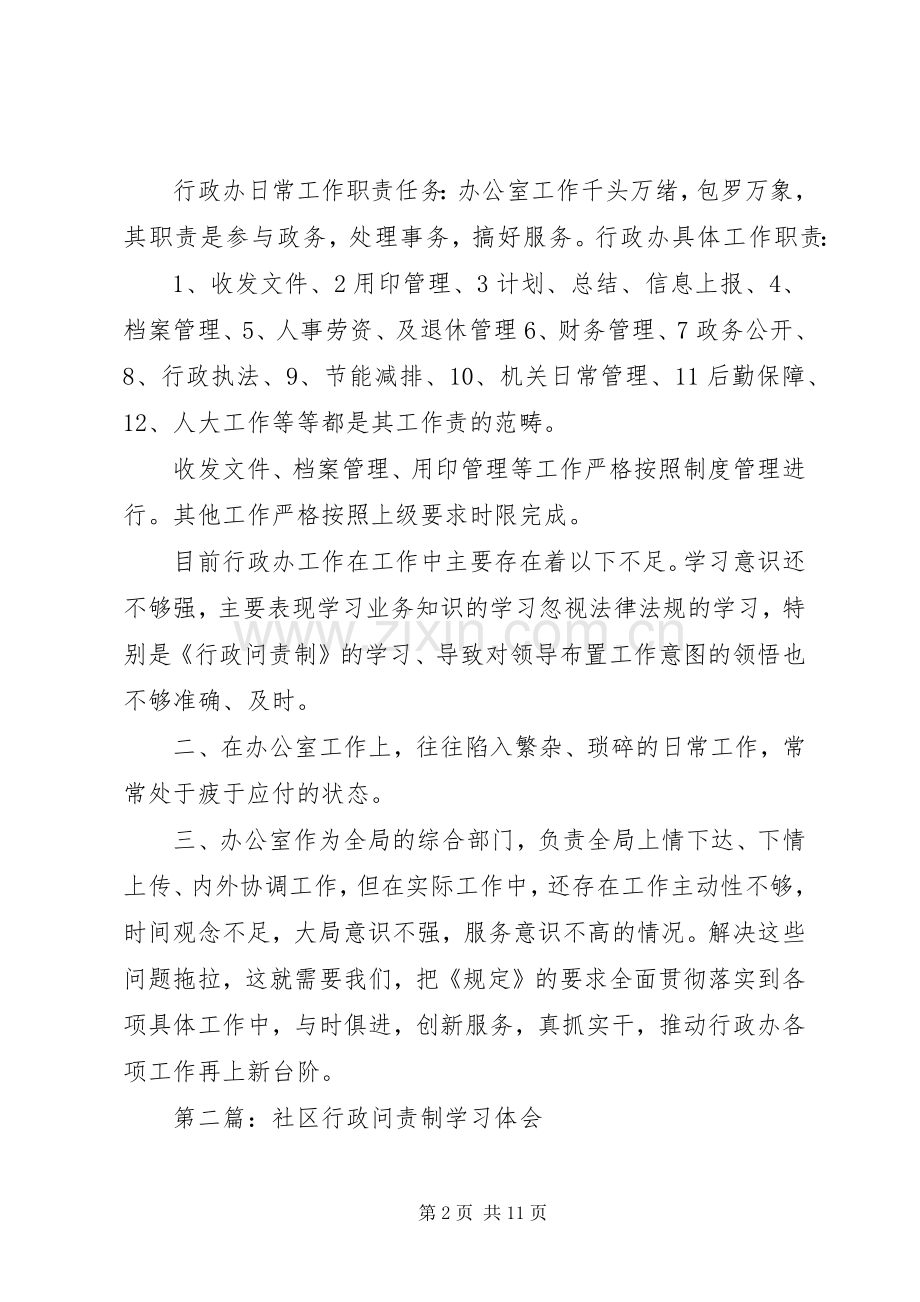 第一篇：社区行政问责制学习体会.docx_第2页