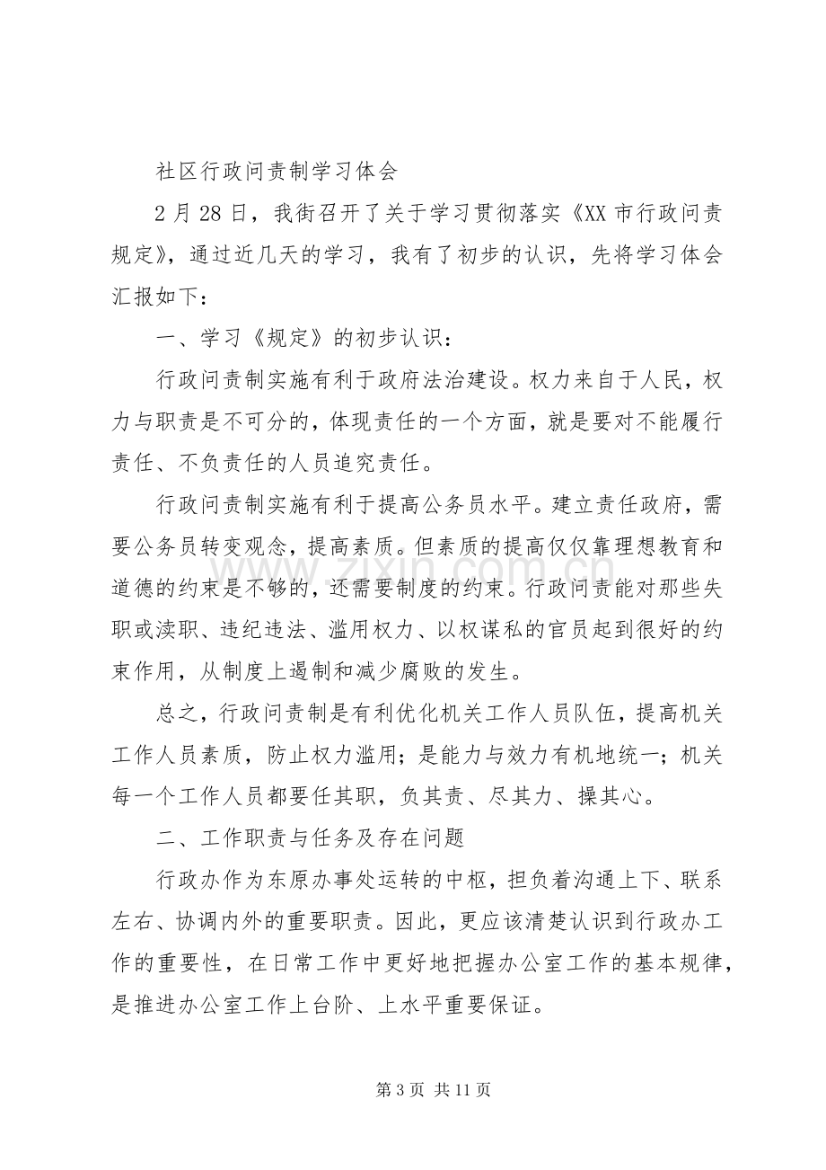 第一篇：社区行政问责制学习体会.docx_第3页