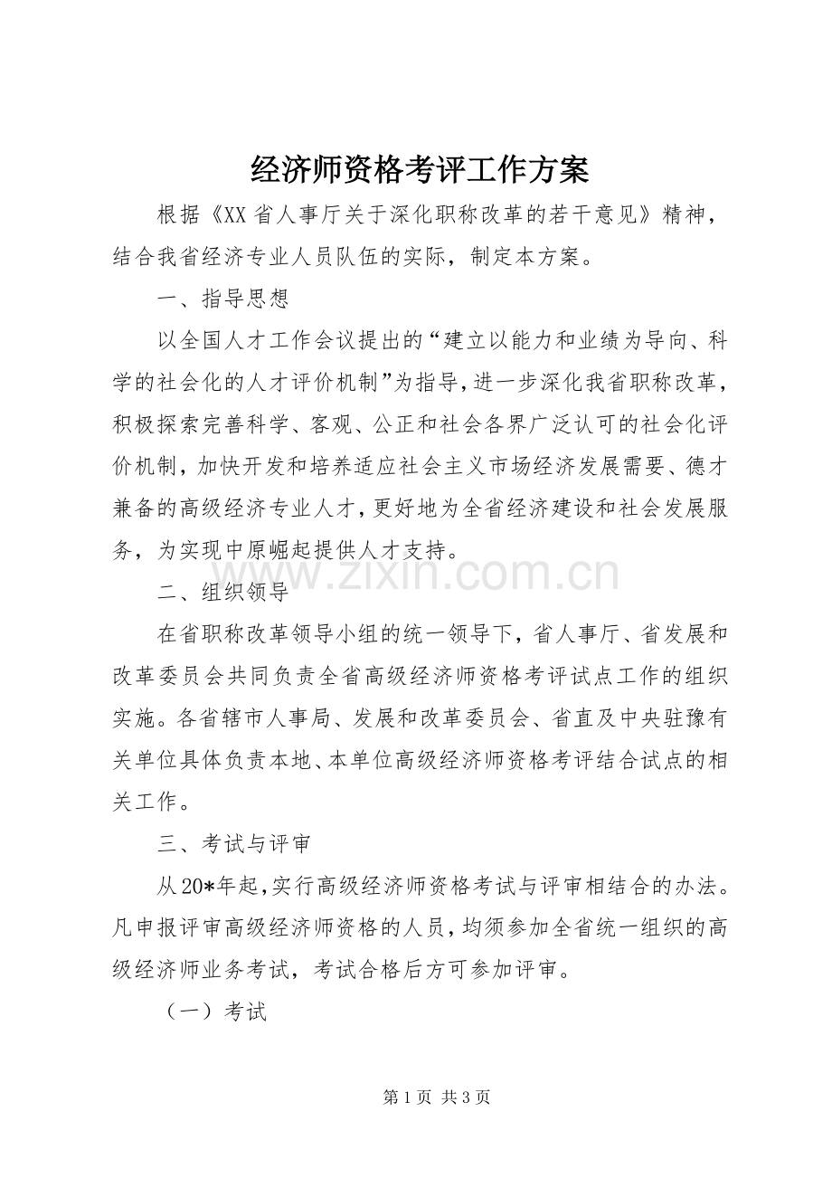 经济师资格考评工作实施方案.docx_第1页