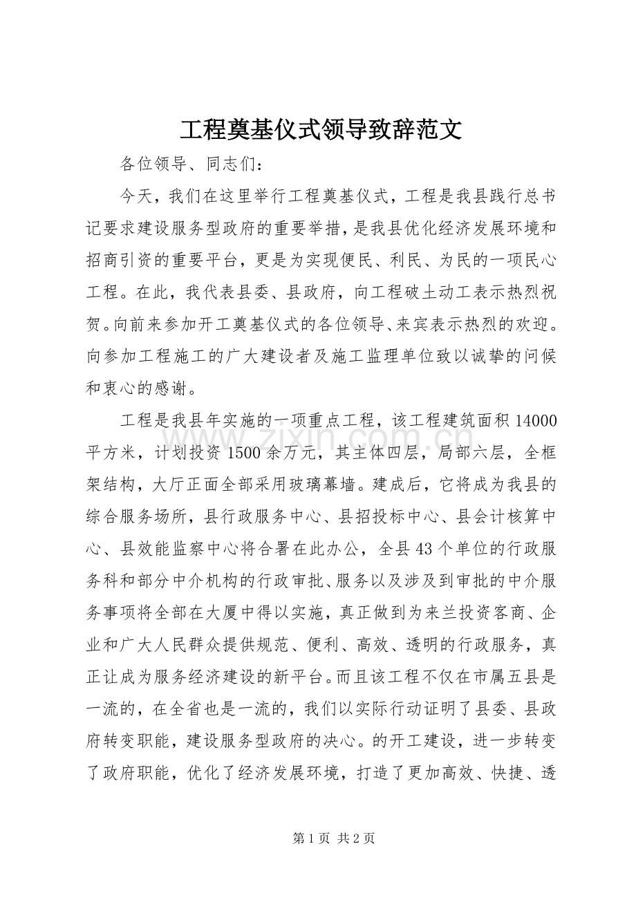 工程奠基仪式领导致辞范文.docx_第1页