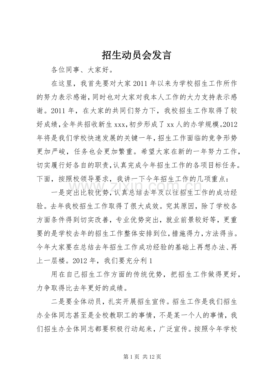 招生动员会发言.docx_第1页