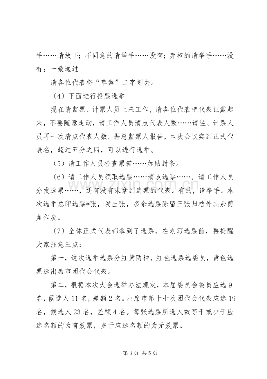 街道共青团代表大会选举会议主持词.docx_第3页