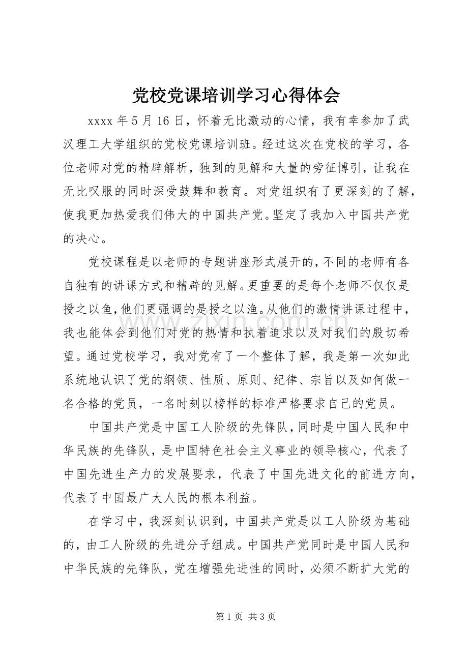 党校党课培训学习心得体会.docx_第1页