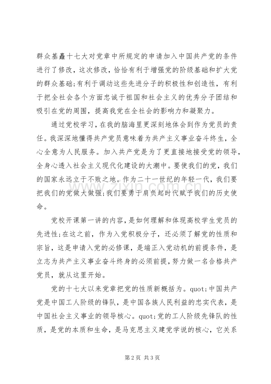 党校党课培训学习心得体会.docx_第2页