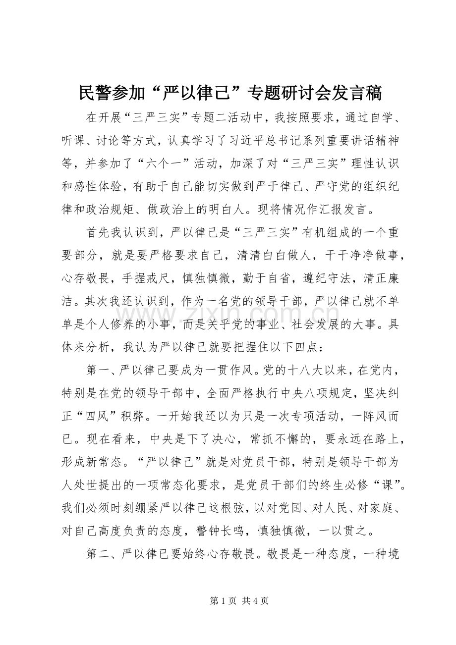 民警参加“严以律己”专题研讨会发言稿.docx_第1页