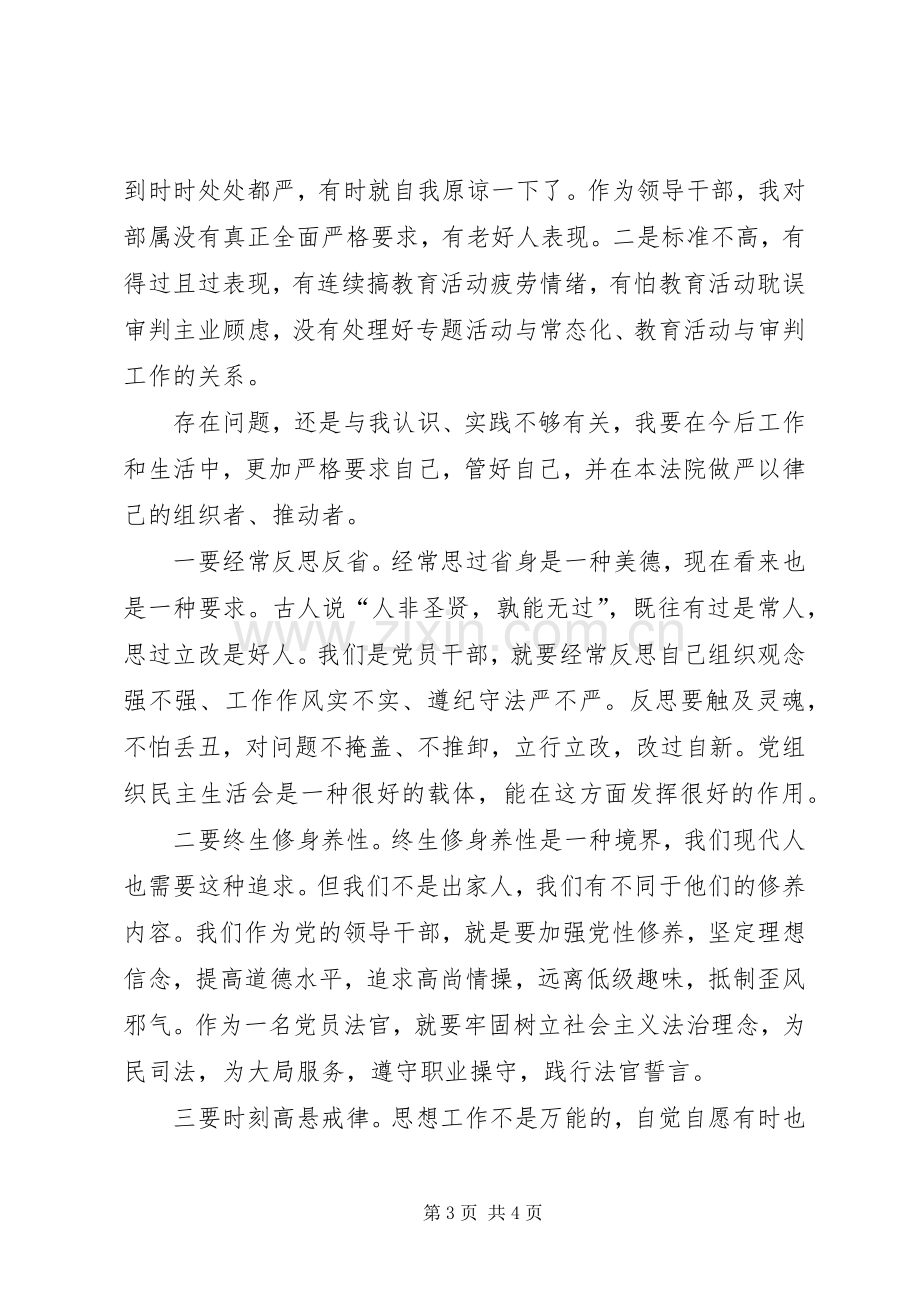 民警参加“严以律己”专题研讨会发言稿.docx_第3页