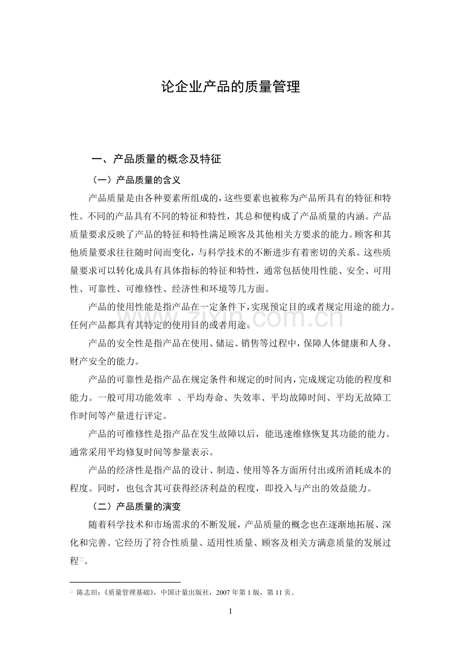 论企业产品的质量管理.doc_第3页