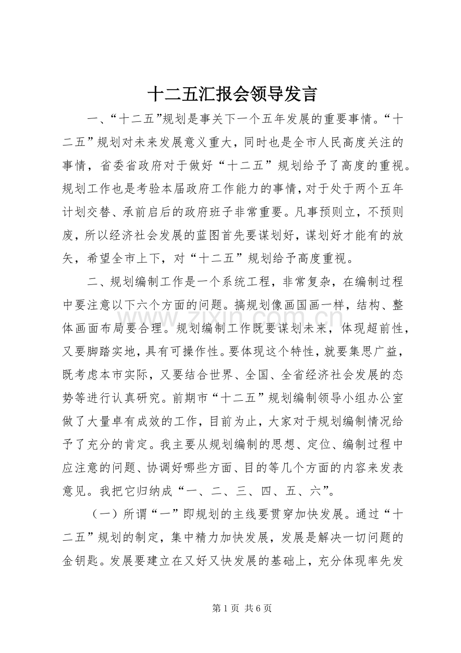 十二五汇报会领导发言.docx_第1页