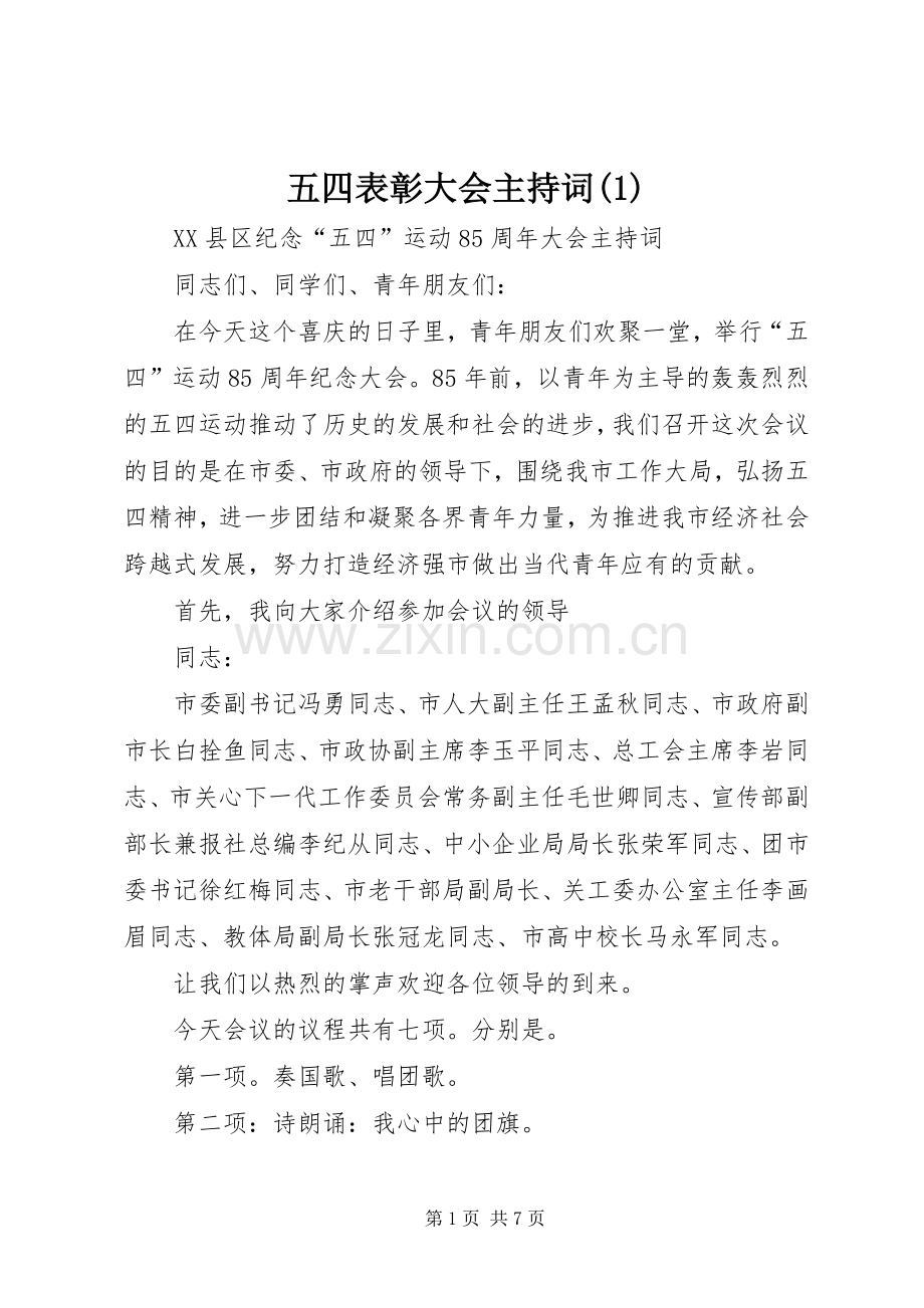 五四表彰大会主持词(1).docx_第1页