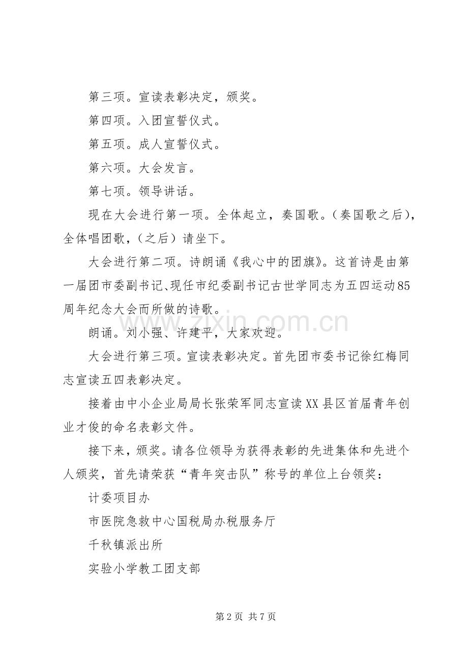 五四表彰大会主持词(1).docx_第2页