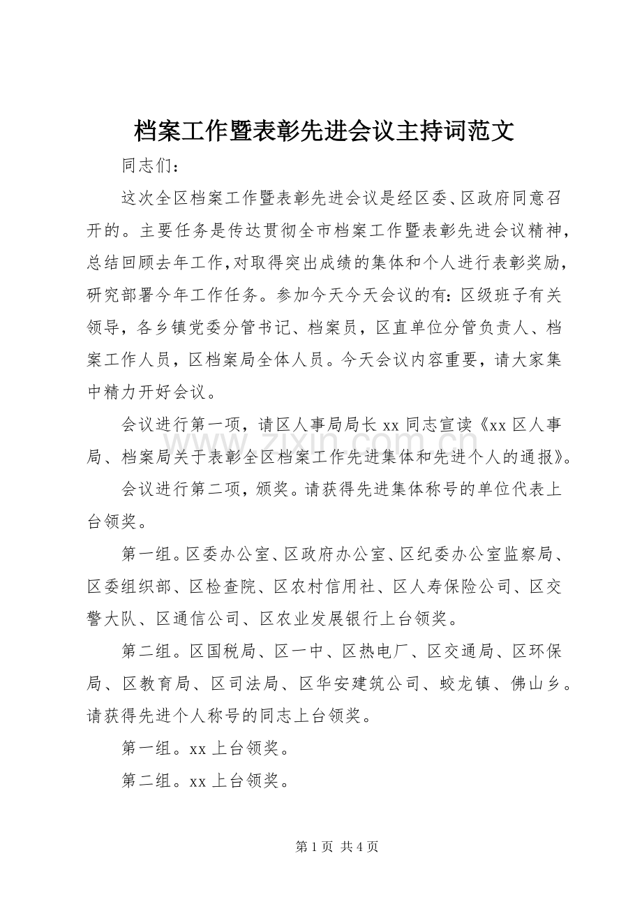 档案工作暨表彰先进会议主持词范文.docx_第1页