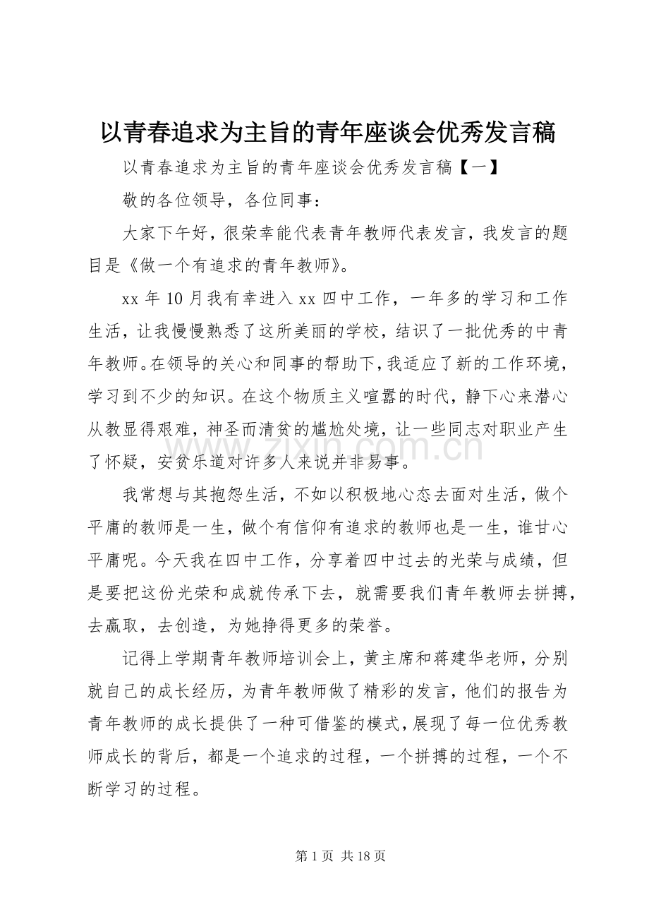 以青春追求为主旨的青年座谈会优秀发言稿.docx_第1页