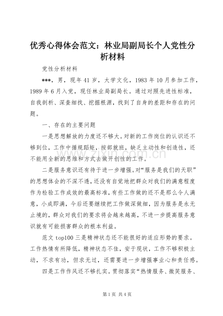 优秀心得体会范文：林业局副局长个人党性分析材料.docx_第1页