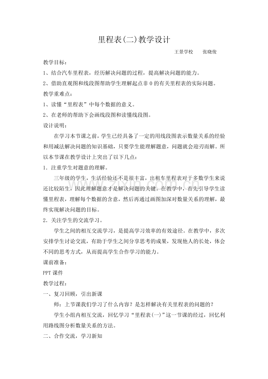 小学数学北师大三年级里程表(二)教学设计.doc_第1页