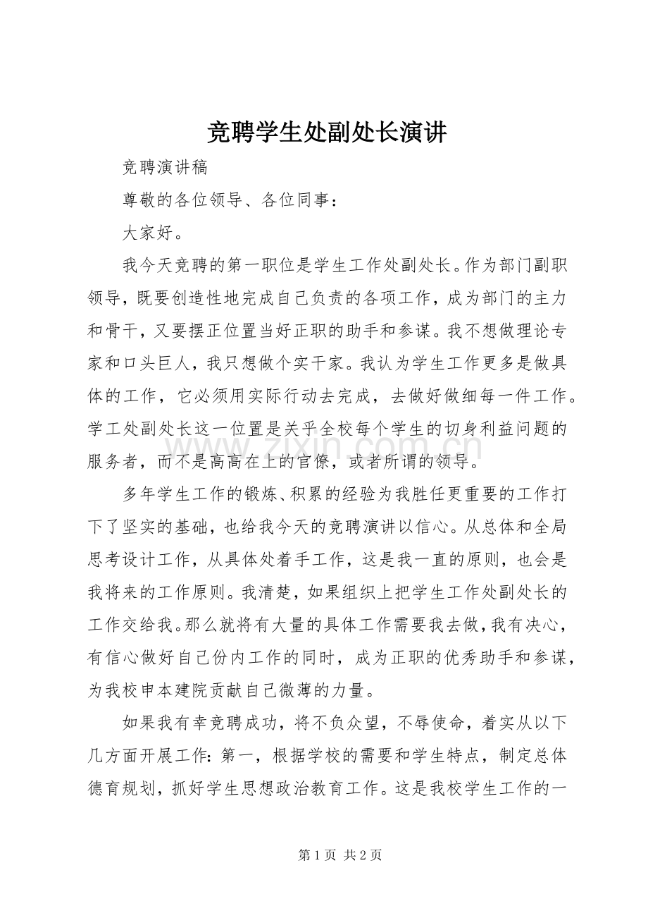 竞聘学生处副处长演讲.docx_第1页