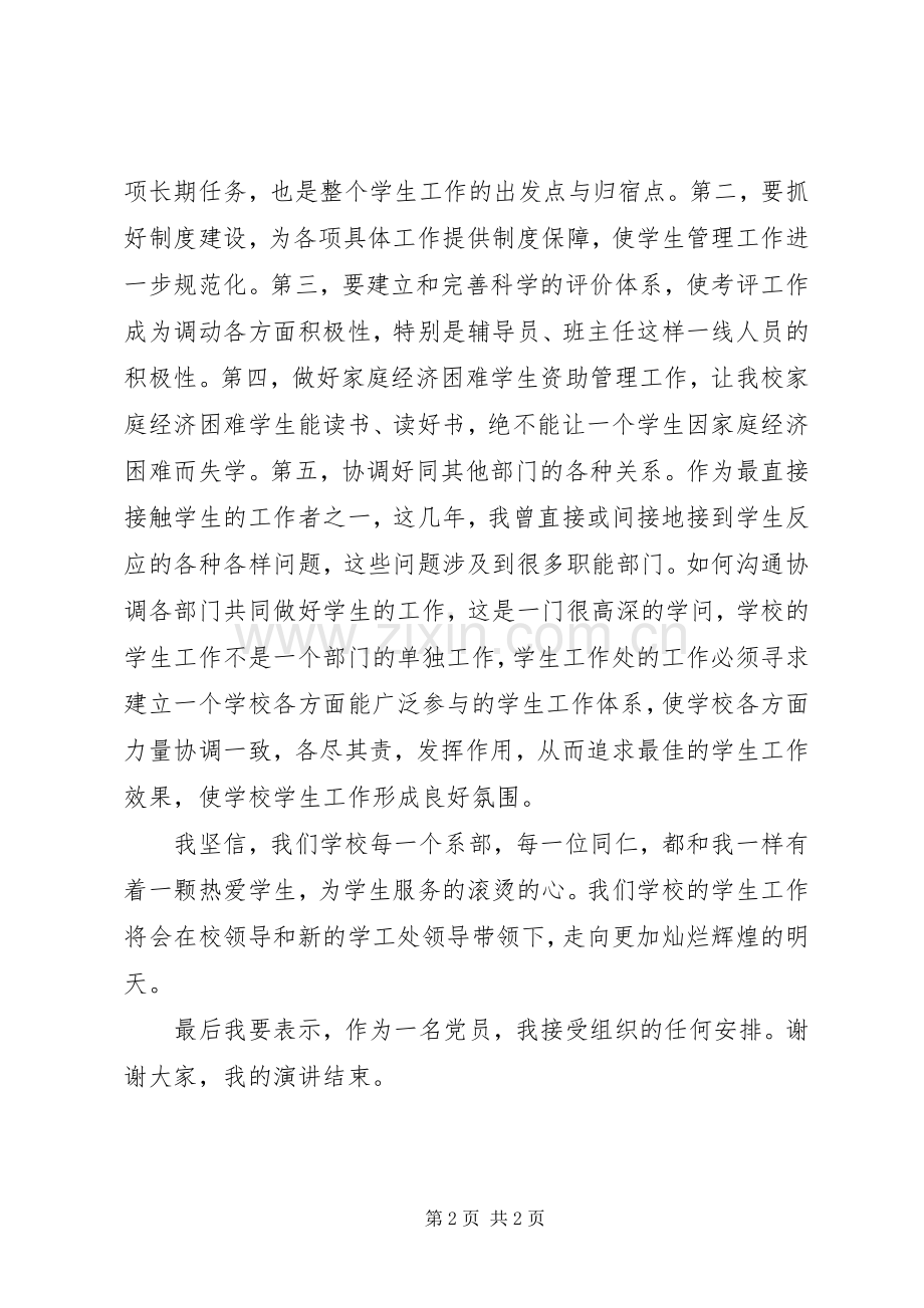 竞聘学生处副处长演讲.docx_第2页