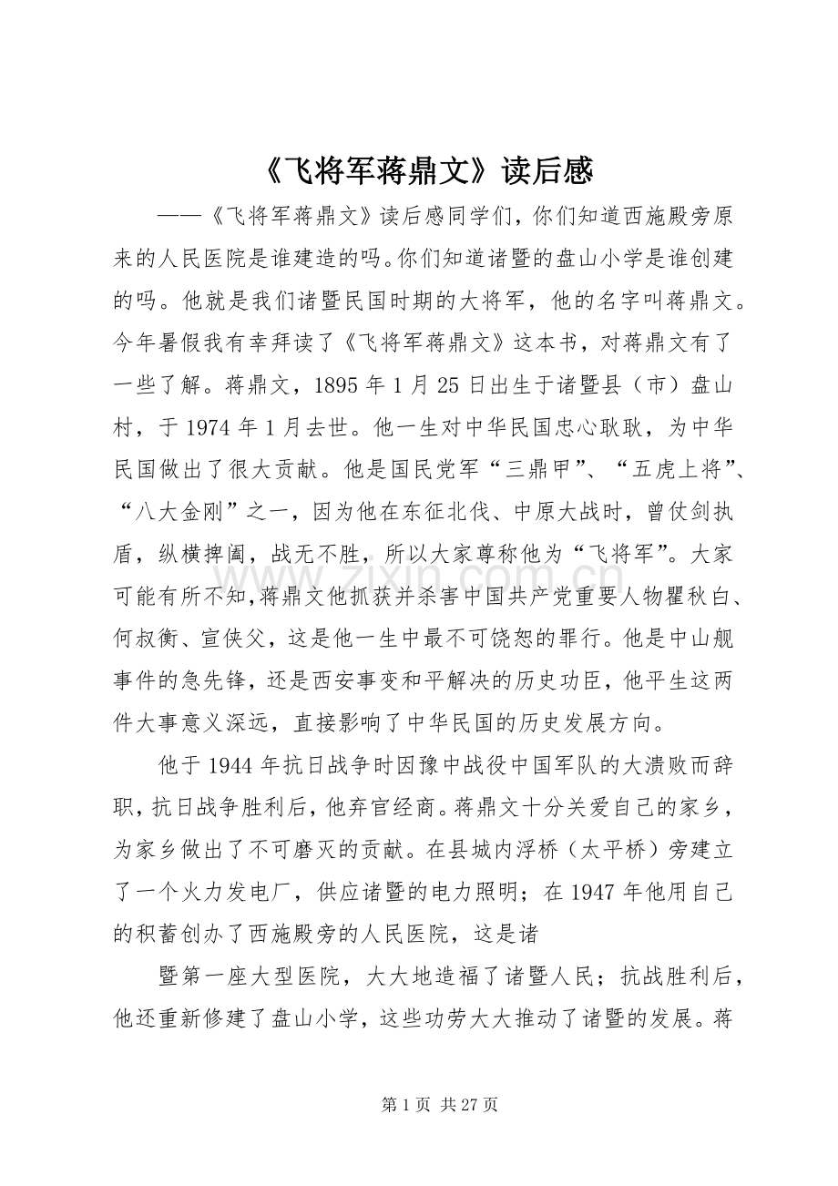 《飞将军蒋鼎文》读后感.docx_第1页