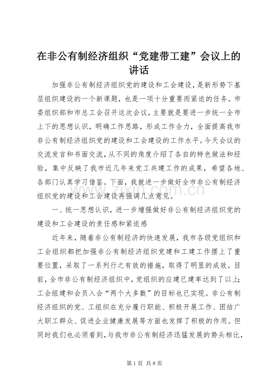 在非公有制经济组织“党建带工建”会议上的讲话.docx_第1页