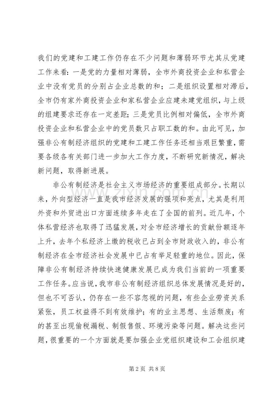 在非公有制经济组织“党建带工建”会议上的讲话.docx_第2页