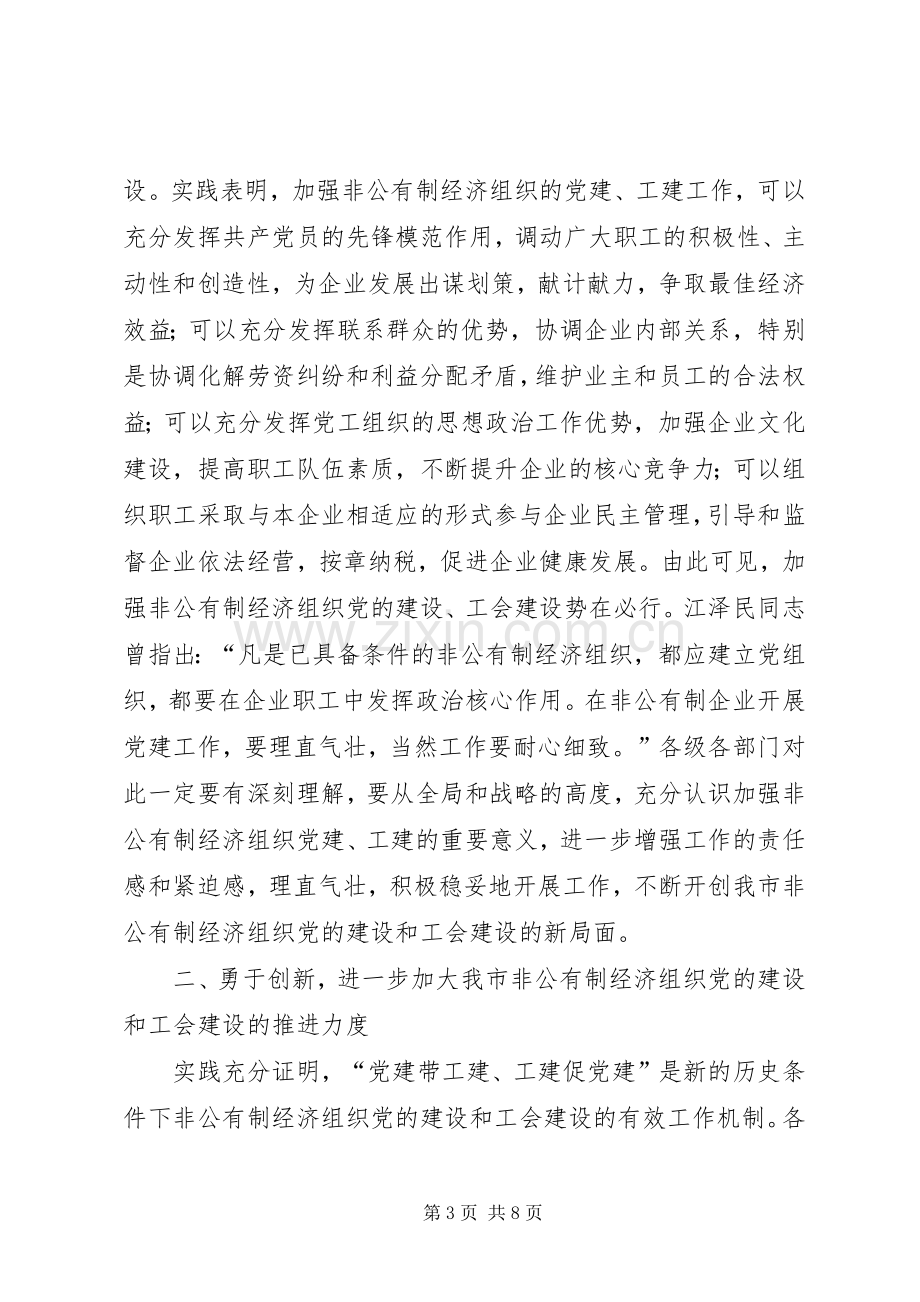 在非公有制经济组织“党建带工建”会议上的讲话.docx_第3页