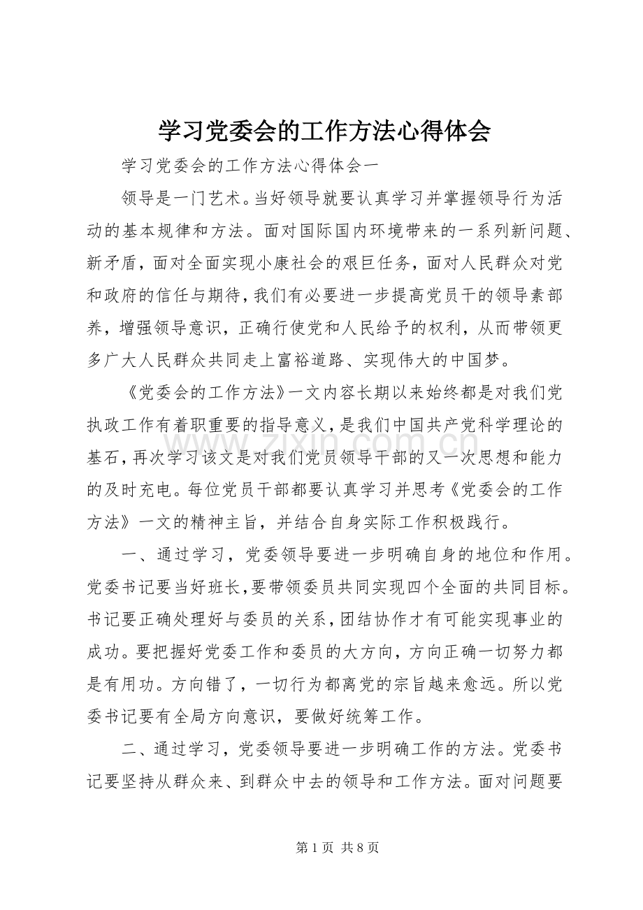 学习党委会的工作方法心得体会.docx_第1页