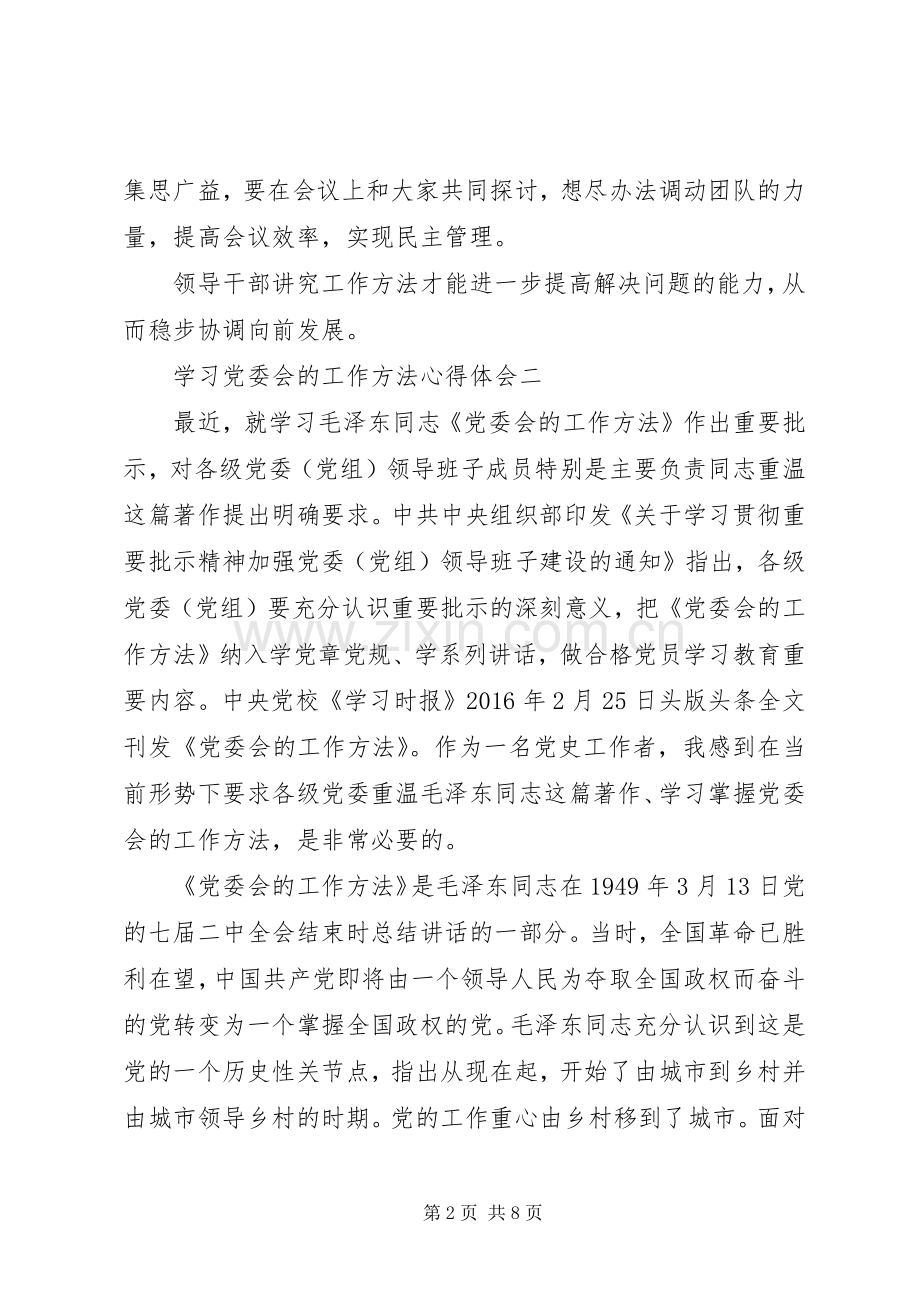 学习党委会的工作方法心得体会.docx_第2页