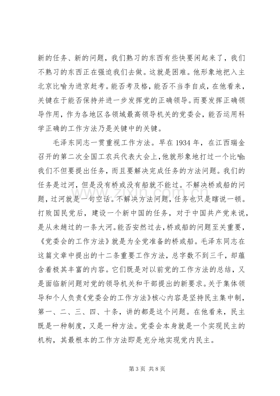 学习党委会的工作方法心得体会.docx_第3页