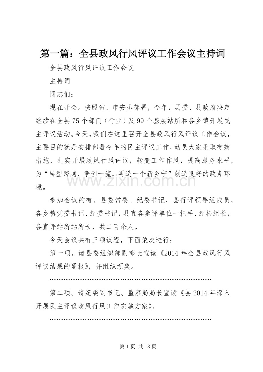 第一篇：全县政风行风评议工作会议主持词.docx_第1页