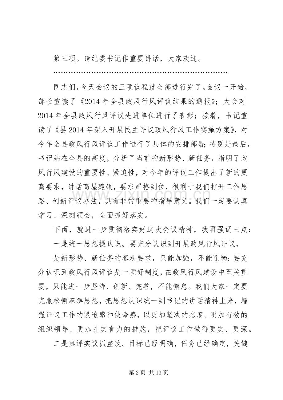 第一篇：全县政风行风评议工作会议主持词.docx_第2页