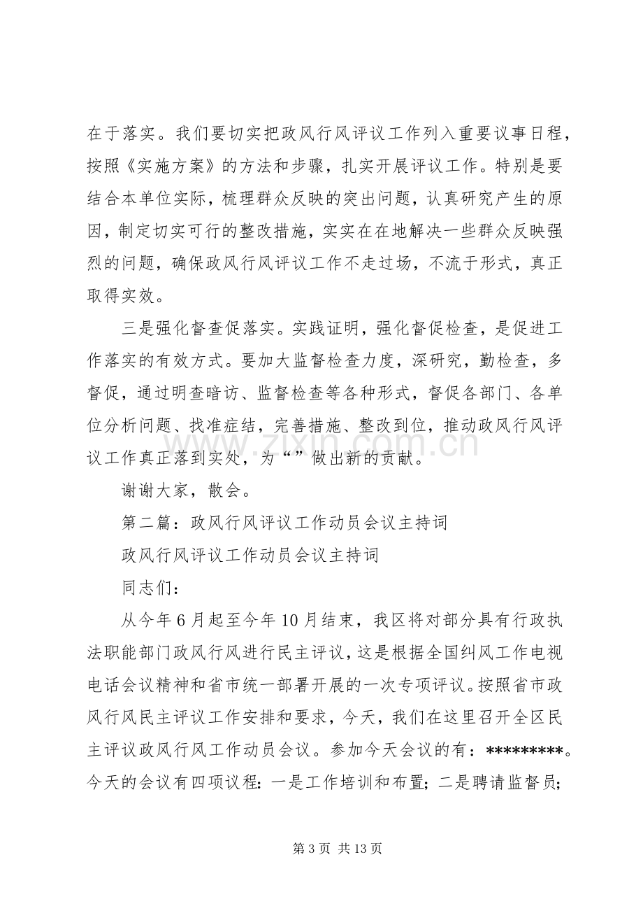 第一篇：全县政风行风评议工作会议主持词.docx_第3页