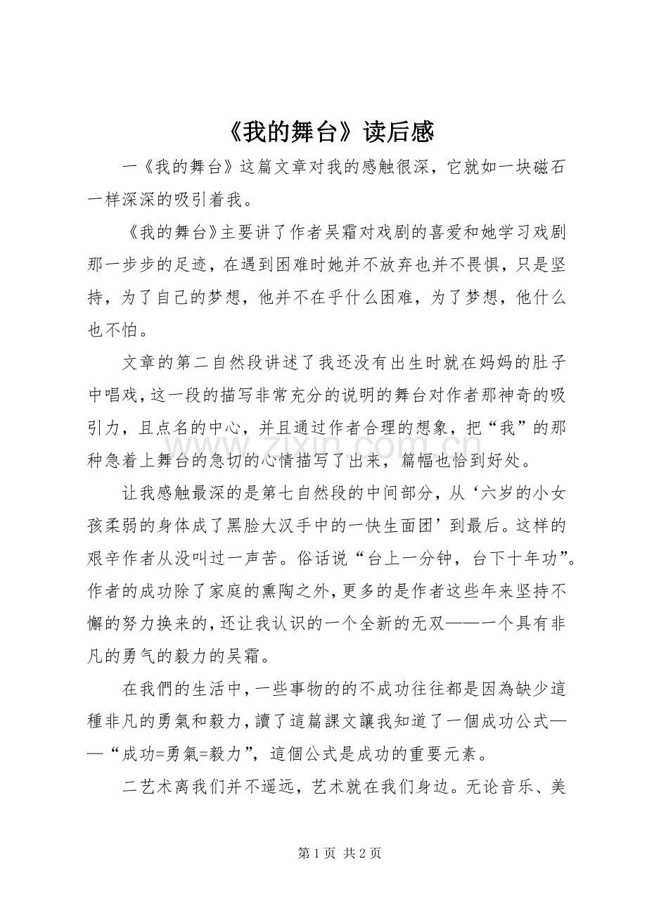 《我的舞台》读后感.docx_第1页